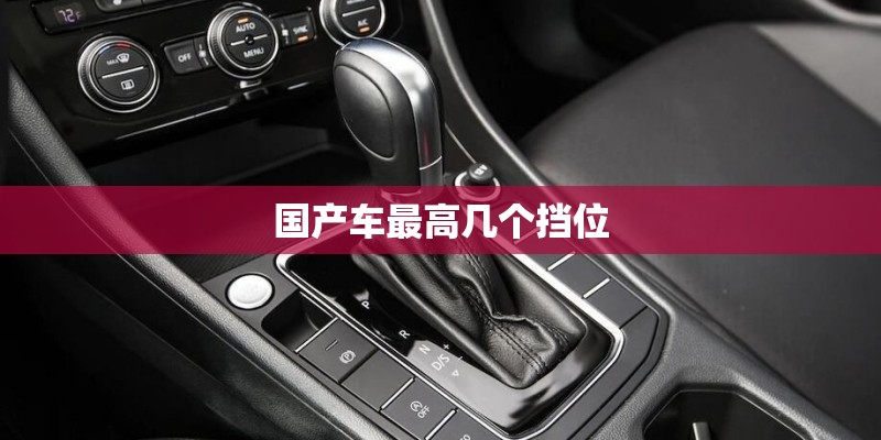 国产车最高几个挡位