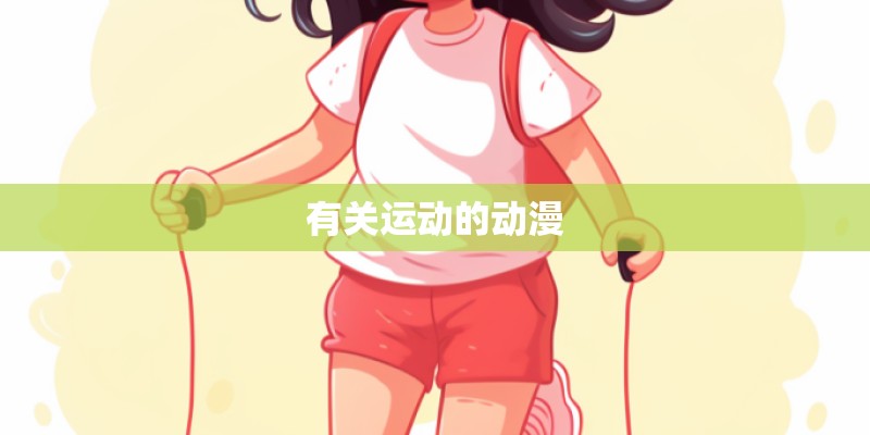 有关运动的动漫