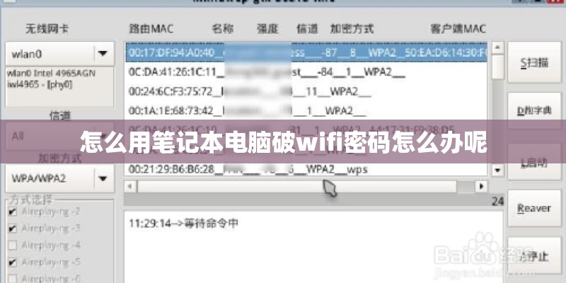 怎么用笔记本电脑破wifi密码怎么办呢