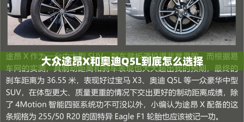 大众途昂X和奥迪Q5L到底怎么选择 大众途昂X和奥迪Q5L到底怎么选择