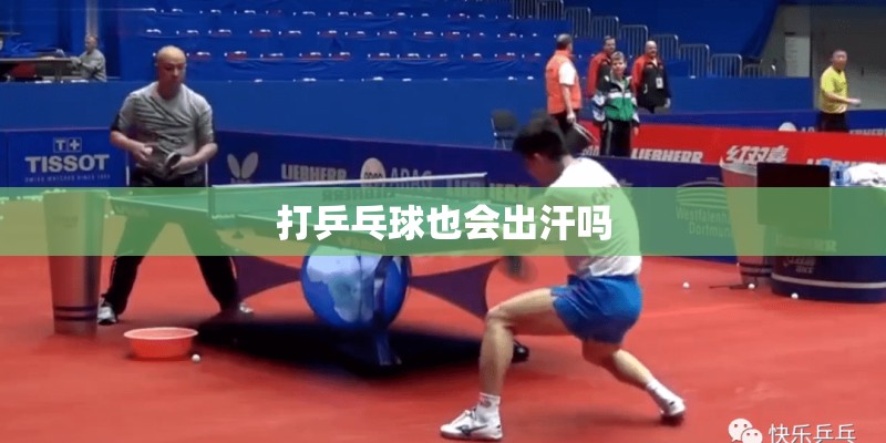 打乒乓球也会出汗吗