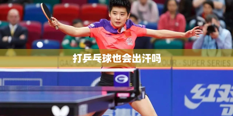 打乒乓球也会出汗吗