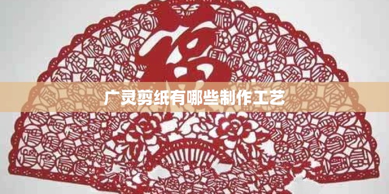 广灵剪纸有哪些制作工艺 广灵剪纸有哪些制作工艺