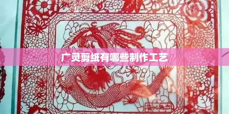 广灵剪纸有哪些制作工艺 广灵剪纸有哪些制作工艺