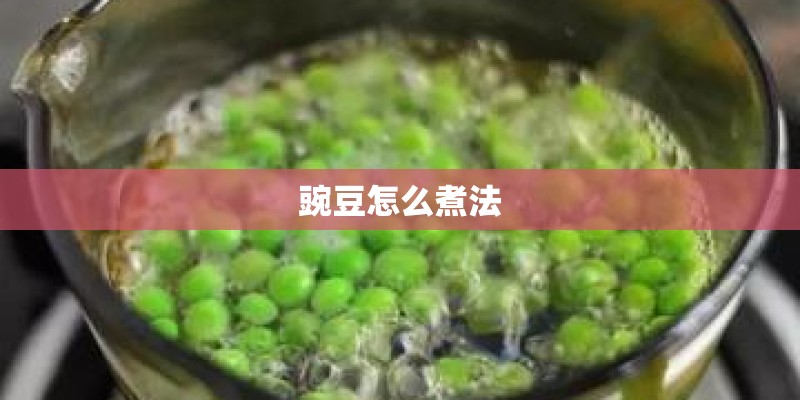 豌豆怎么煮法
