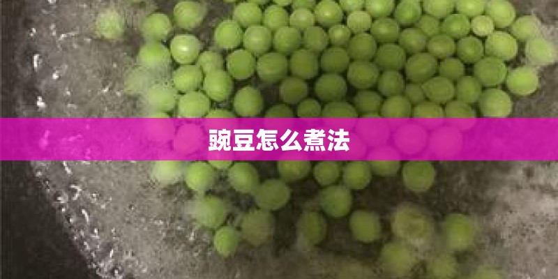 豌豆怎么煮法 豌豆怎么煮法