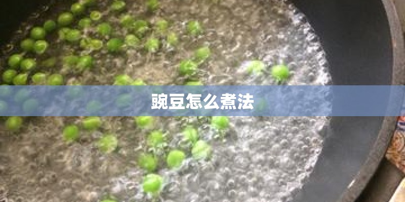 豌豆怎么煮法 豌豆怎么煮法