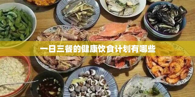 一日三餐的健康饮食计划有哪些