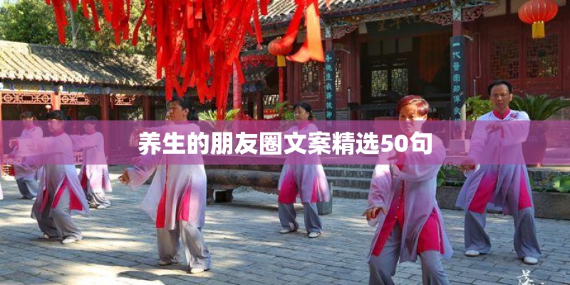 养生的朋友圈文案精选50句