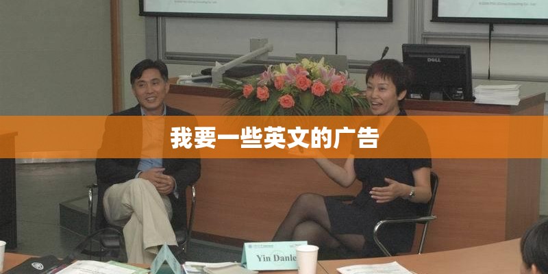 我要一些英文的广告