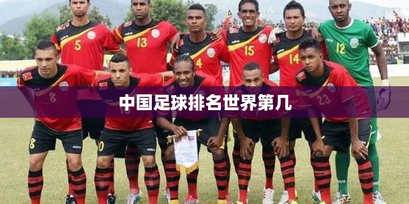 中国足球排名世界第几