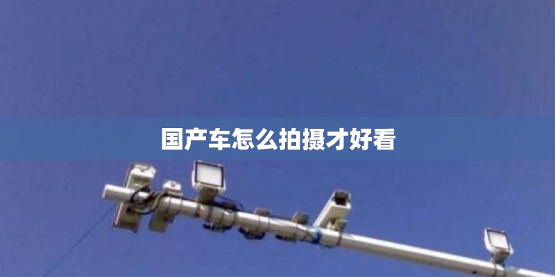 国产车怎么拍摄才好看