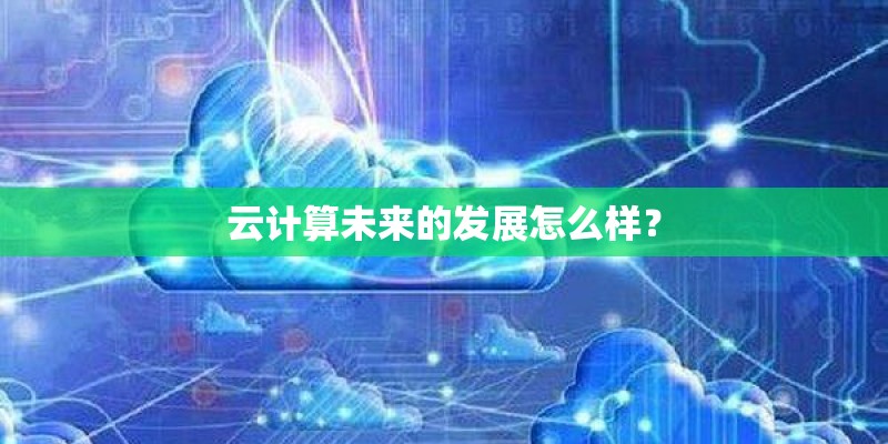 云计算未来的发展怎么样？