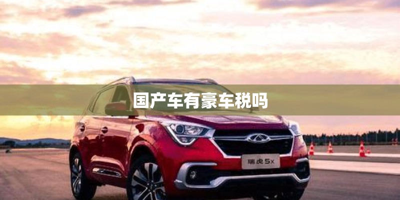 国产车有豪车税吗