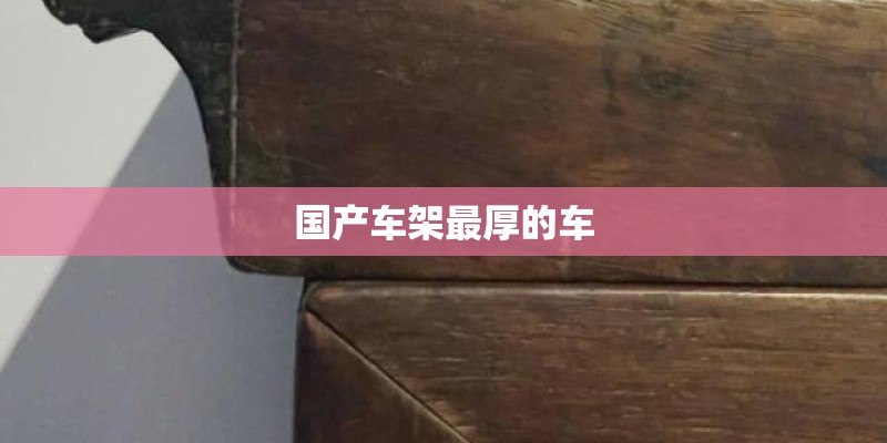 国产车架最厚的车