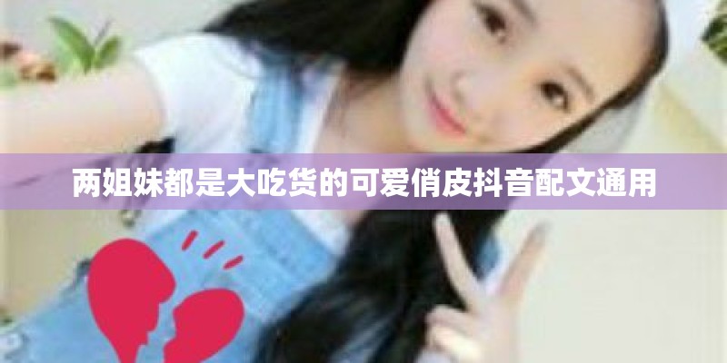 两姐妹都是大吃货的可爱俏皮抖音配文通用