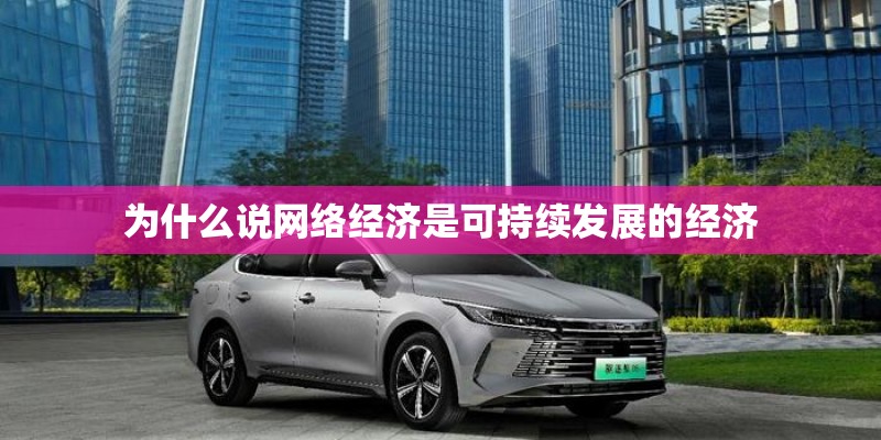 为什么说网络经济是可持续发展的经济
