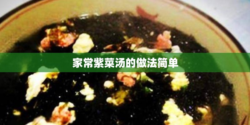 家常紫菜汤的做法简单