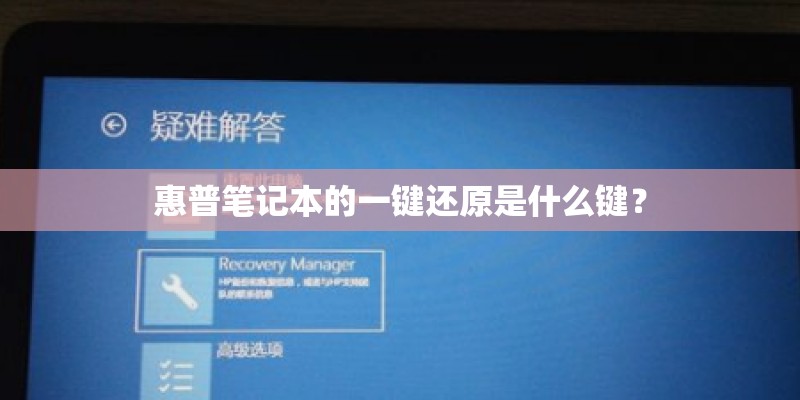 惠普笔记本的一键还原是什么键？