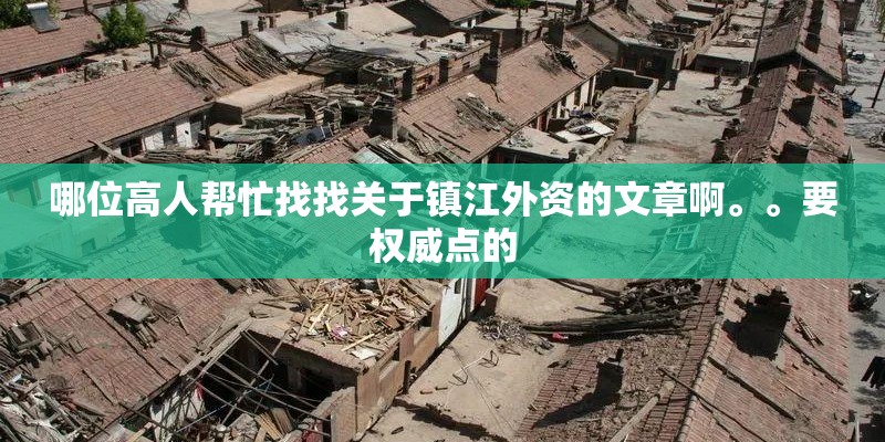 哪位高人帮忙找找关于镇江外资的文章啊。。要权威点的