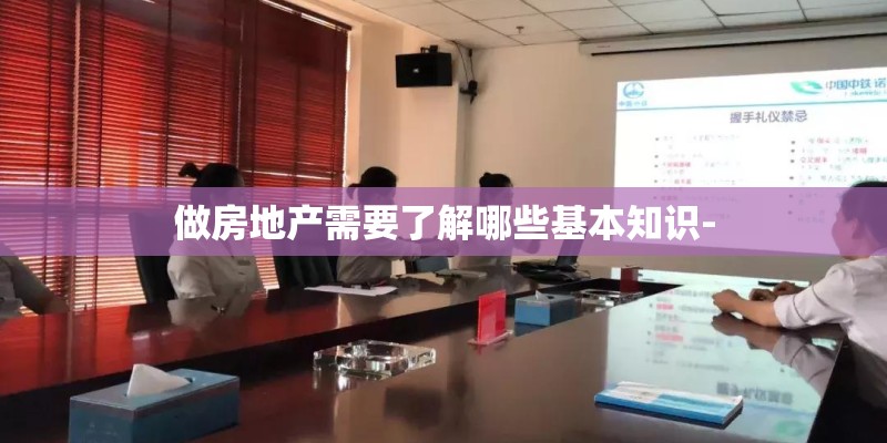 做房地产需要了解哪些基本知识-