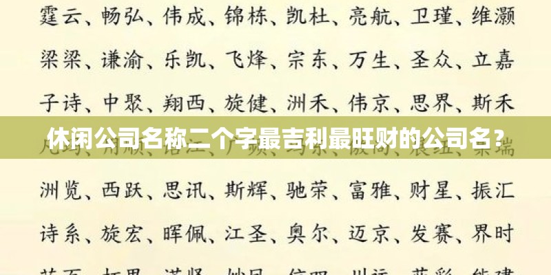 休闲公司名称二个字最吉利最旺财的公司名？
