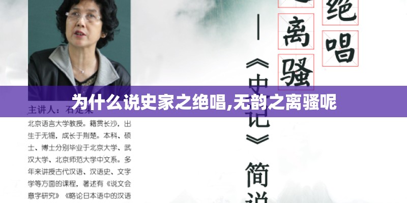 为什么说史家之绝唱,无韵之离骚呢