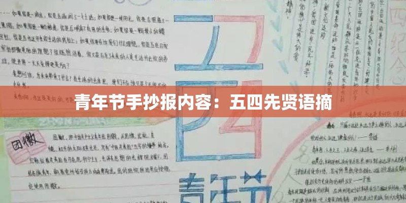 青年节手抄报内容：五四先贤语摘