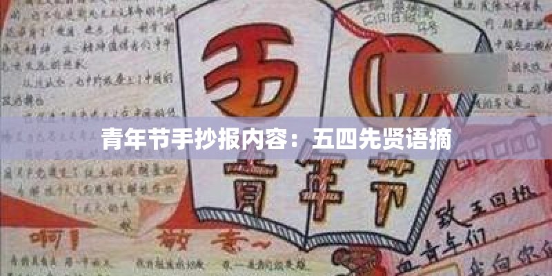 青年节手抄报内容：五四先贤语摘