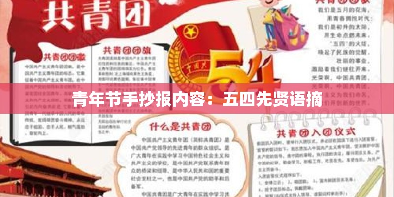 青年节手抄报内容：五四先贤语摘