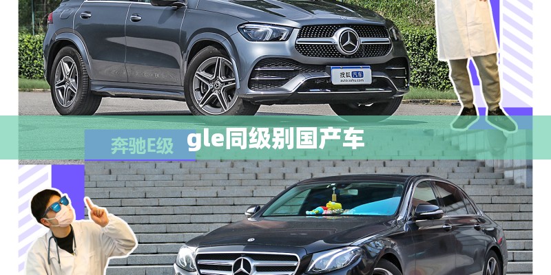 gle同级别国产车