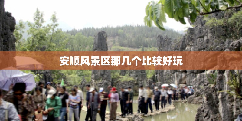 安顺风景区那几个比较好玩