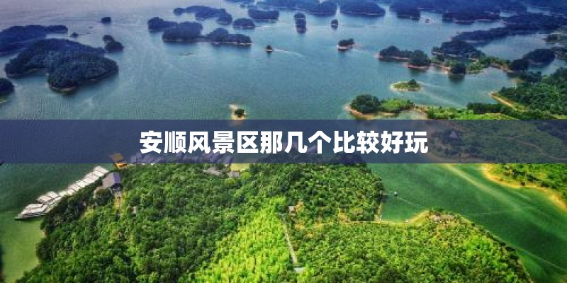 安顺风景区那几个比较好玩
