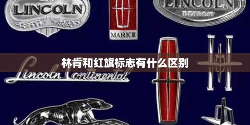 林肯和红旗标志有什么区别