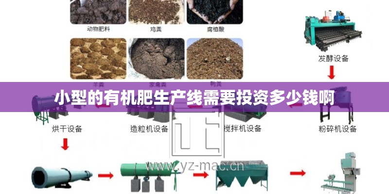 小型的有机肥生产线需要投资多少钱啊