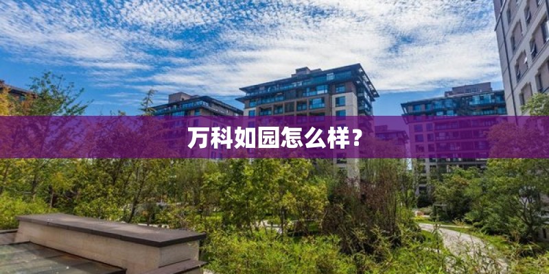 万科如园怎么样？