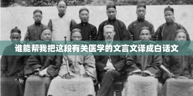 谁能帮我把这段有关医学的文言文译成白话文