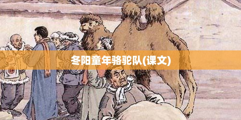 冬阳童年骆驼队(课文)