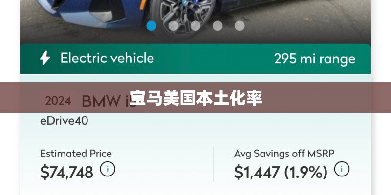 宝马美国本土化率