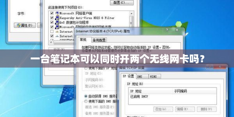 一台笔记本可以同时开两个无线网卡吗？