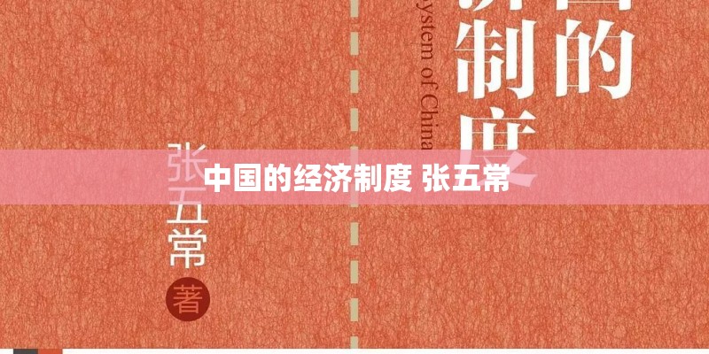 中国的经济制度 张五常