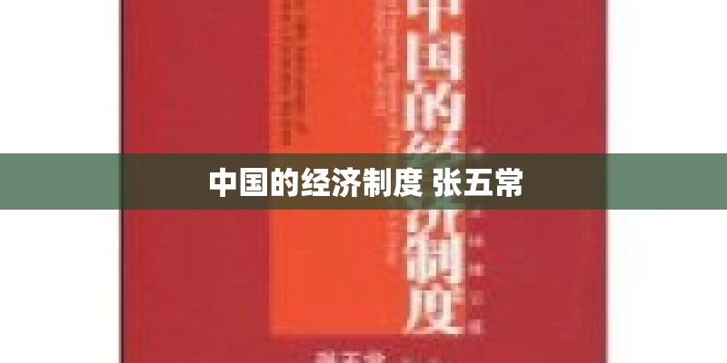 中国的经济制度 张五常