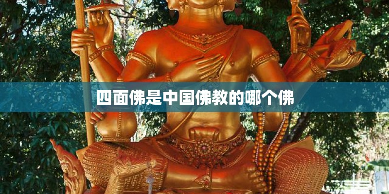 四面佛是中国佛教的哪个佛