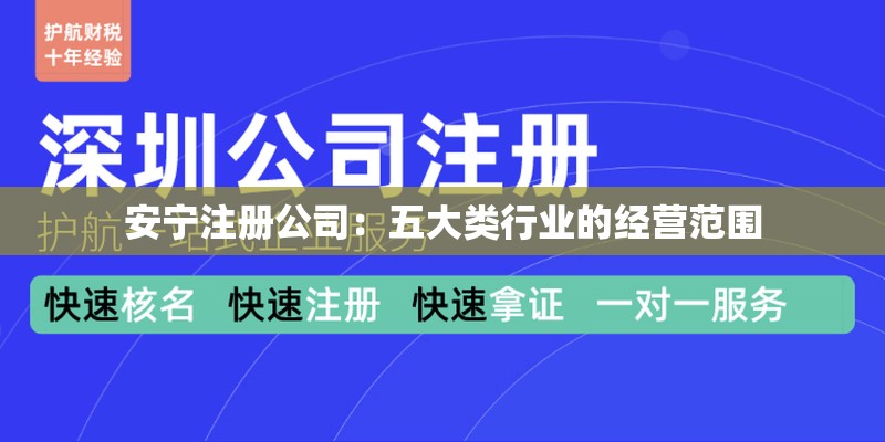 安宁注册公司：五大类行业的经营范围