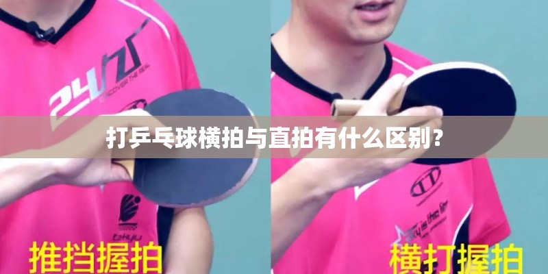 打乒乓球横拍与直拍有什么区别？