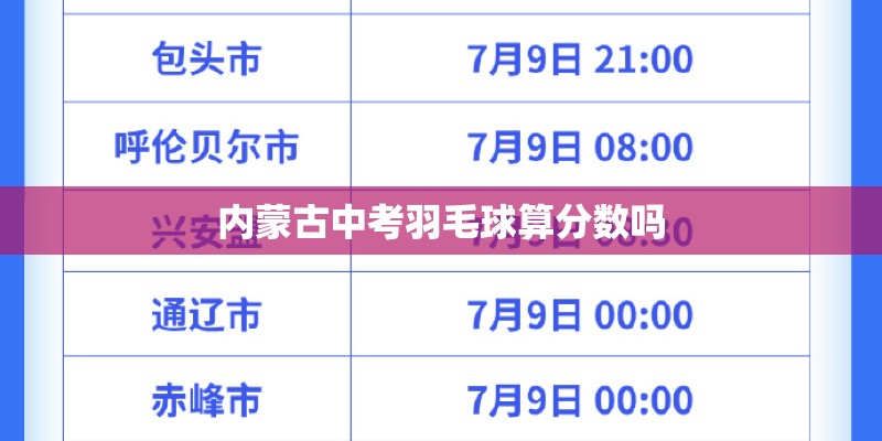 内蒙古中考羽毛球算分数吗