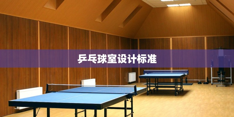乒乓球室设计标准
