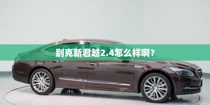 别克新君越2.4怎么样啊？