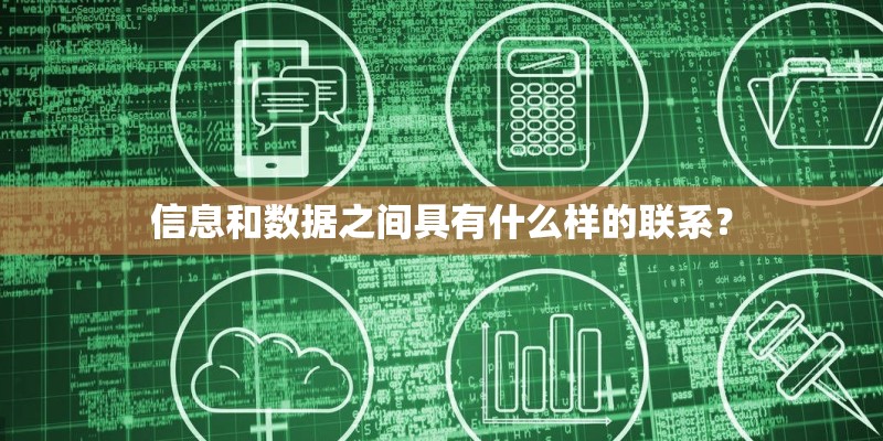 信息和数据之间具有什么样的联系？