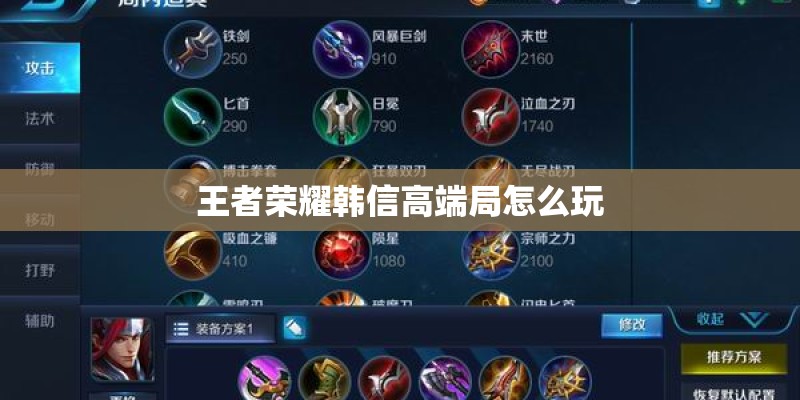 王者荣耀韩信高端局怎么玩
